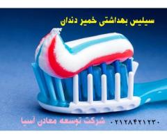 فروش سیلیس بهداشتی و خمیر دندان